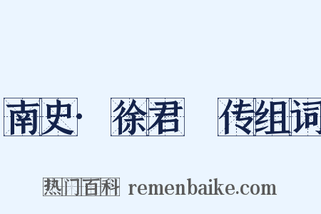 南史·徐君蒨传组词是什么意思的图片